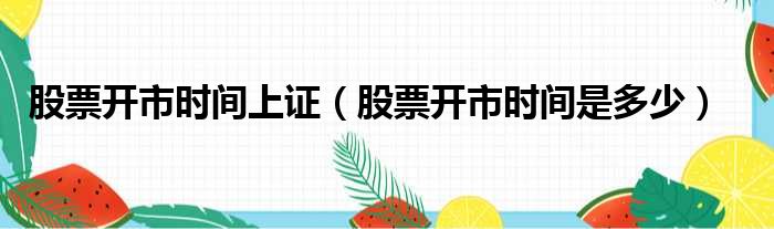 股票开市时间上证 股票开市时间是多少