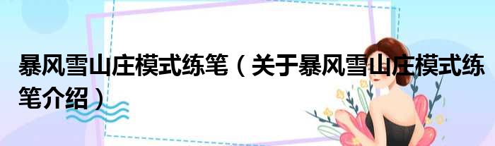 暴风雪山庄模式练笔 关于暴风雪山庄模式练笔介绍