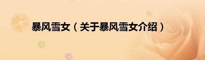 暴风雪女 关于暴风雪女介绍
