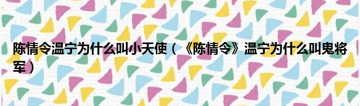陈情令温宁为什么叫小天使 《陈情令》温宁为什么叫鬼将军