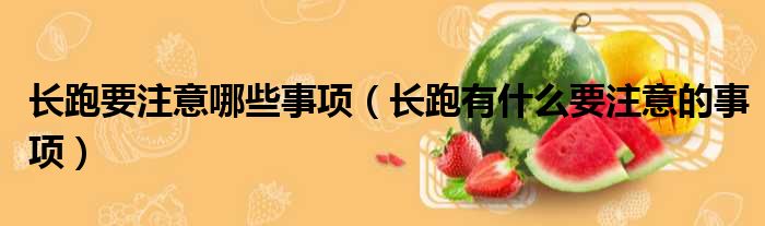 长跑要注意哪些事项 长跑有什么要注意的事项