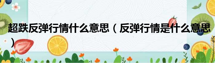 超跌反弹行情什么意思 反弹行情是什么意思