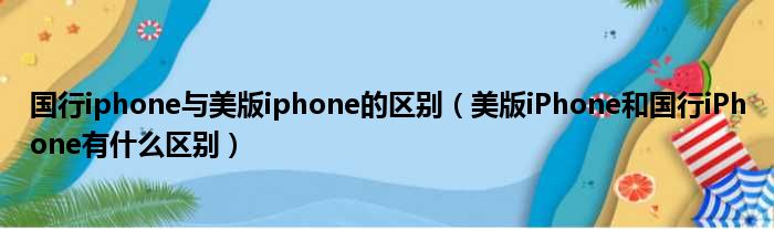 国行iphone与美版iphone的区别 美版iPhone和国行iPhone有什么区别