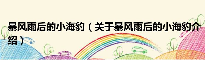 暴风雨后的小海豹 关于暴风雨后的小海豹介绍