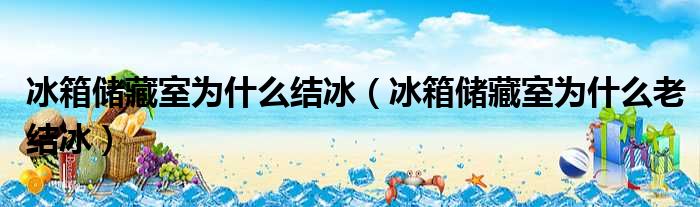 冰箱储藏室为什么结冰 冰箱储藏室为什么老结冰