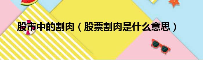 股市中的割肉 股票割肉是什么意思