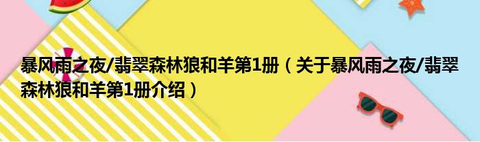 暴风雨之夜/翡翠森林狼和羊第1册 关于暴风雨之夜/翡翠森林狼和羊第1册介绍