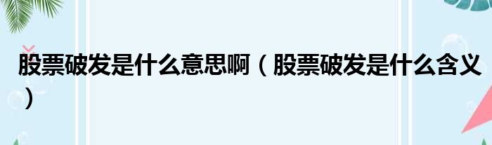 股票破发是什么意思啊 股票破发是什么含义