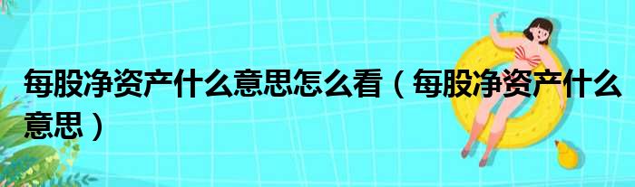 每股净资产什么意思怎么看 每股净资产什么意思