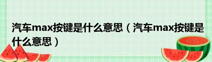 汽车max按键是什么意思 汽车max按键是什么意思