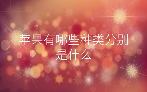 苹果有哪些种类分别是什么