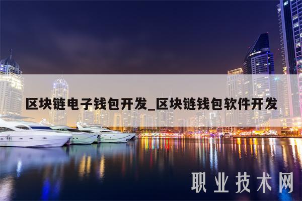 区块链电子钱包开发_区块链钱包软件开发