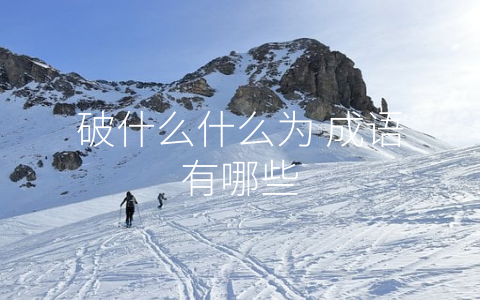 破什么什么为 成语有哪些
