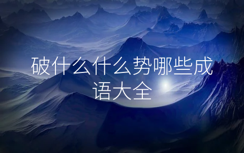 破什么什么势哪些成语大全