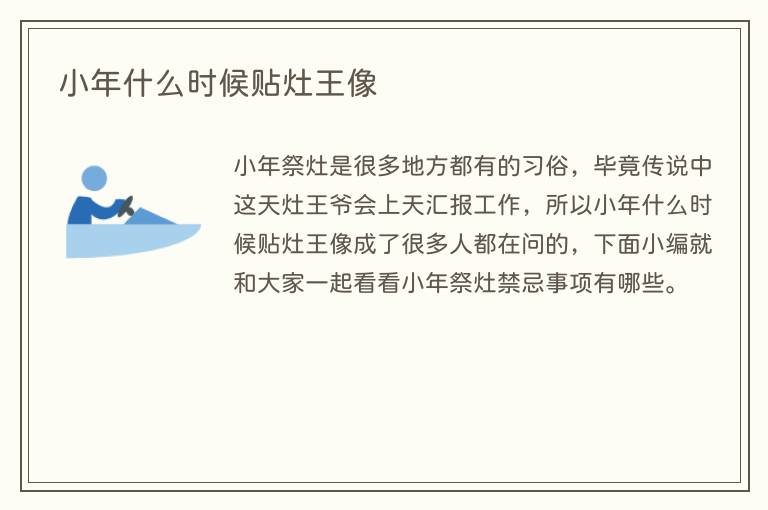 小年什么时候贴灶王像