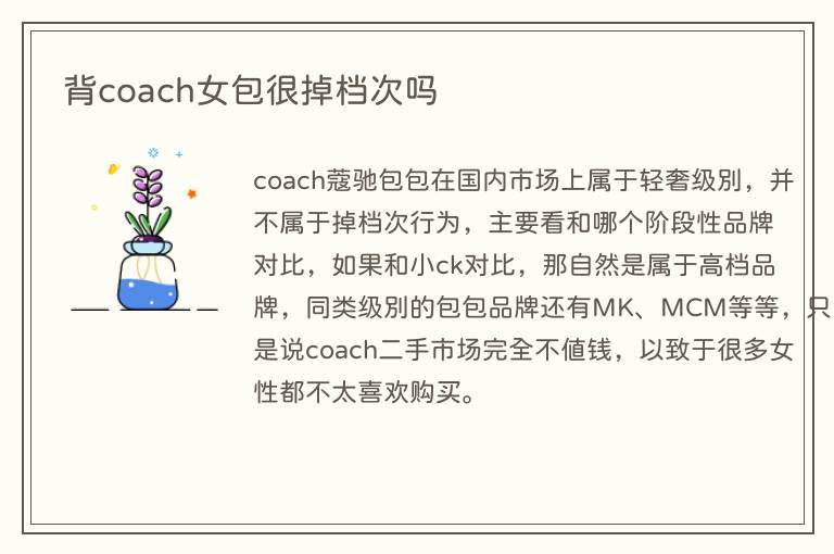 背coach女包很掉档次吗