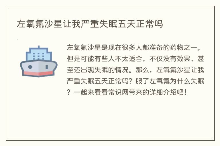 左氧氟沙星让我严重失眠五天正常吗