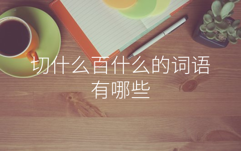 切什么百什么的词语有哪些
