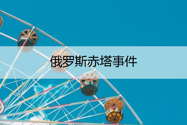 俄罗斯赤塔事件 俄罗斯赤塔事件视频