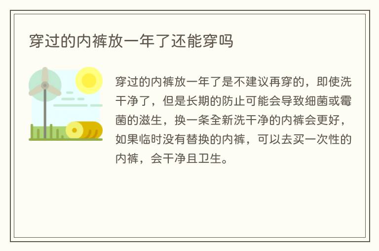 穿过的内裤放一年了还能穿吗