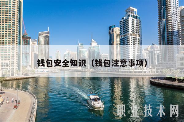 钱包安全知识 钱包注意事项