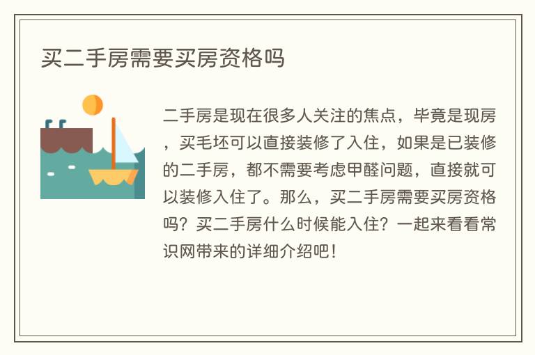 买二手房需要买房资格吗