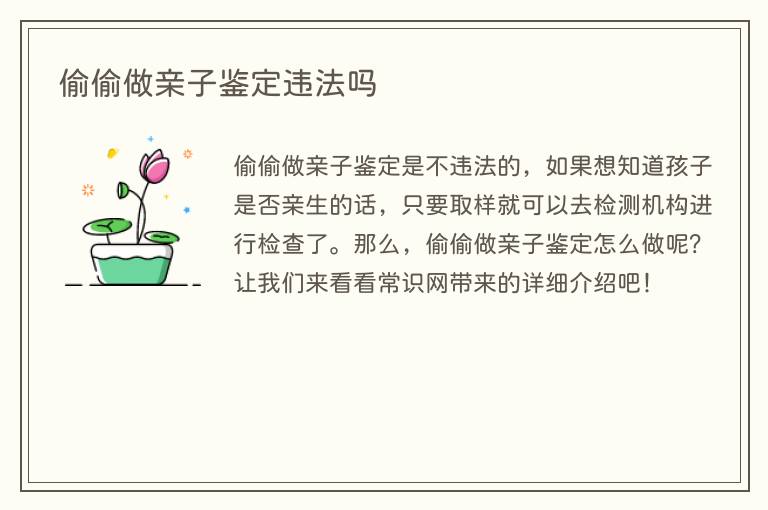 偷偷做亲子鉴定违法吗