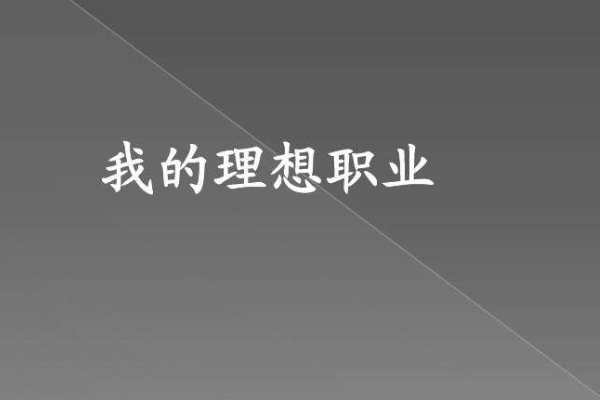职业选择的方法