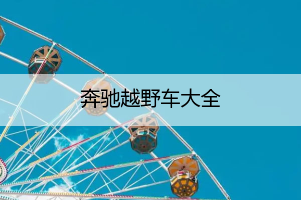 奔驰越野车大全 奔驰越野车大全价格图片
