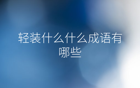 轻装什么什么成语有哪些
