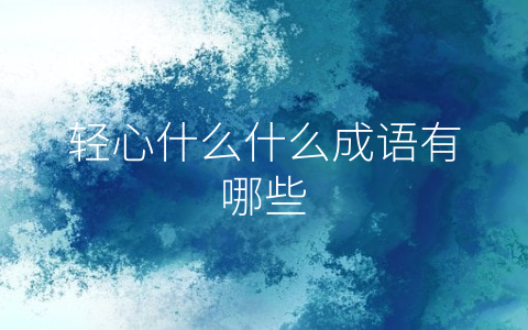 轻心什么什么成语有哪些