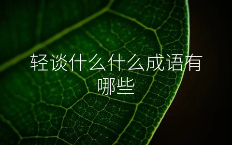 轻谈什么什么成语有哪些