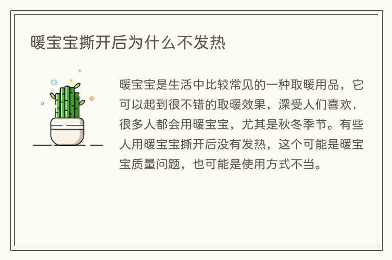 暖宝宝撕开后为什么不发热