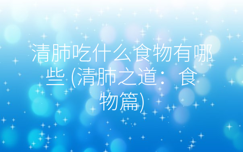 清肺吃什么食物有哪些 清肺之道：食物篇