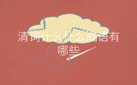 清词什么什么成语有哪些