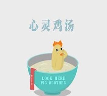 如何看待各种心灵鸡汤图2