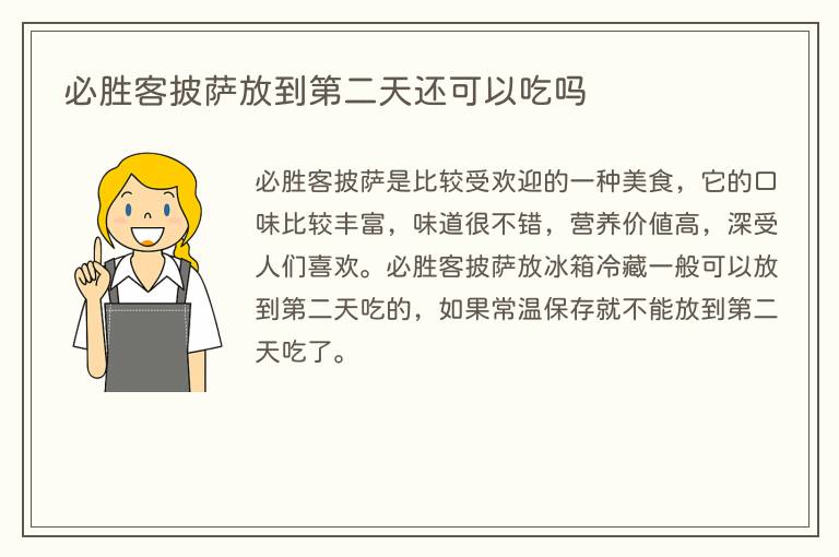 必胜客披萨放到第二天还可以吃吗