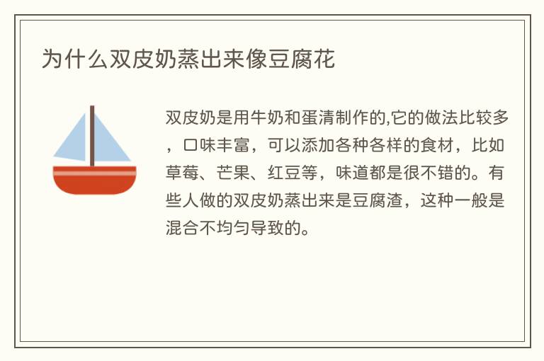 为什么双皮奶蒸出来像豆腐花