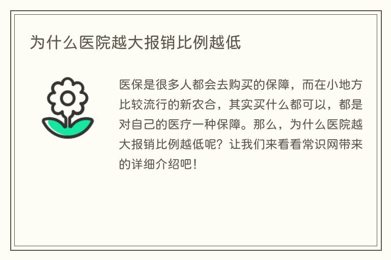 为什么医院越大报销比例越低