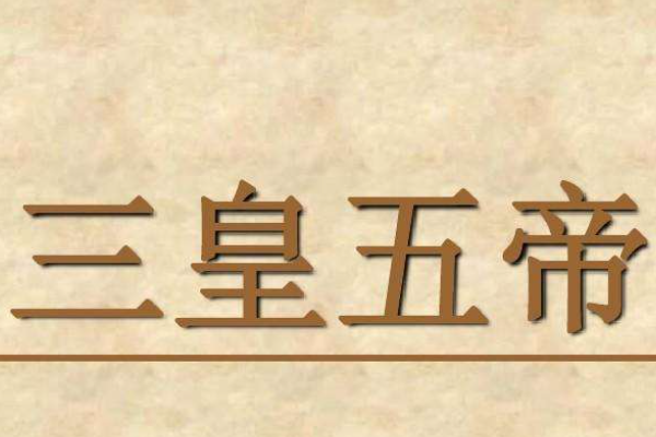 三皇五帝分别是