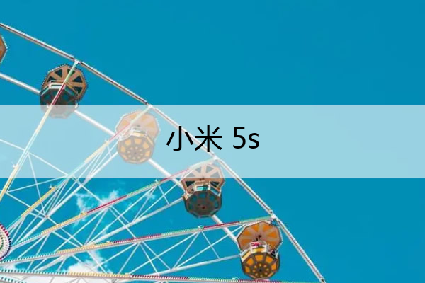 小米 5s 小米5splus开启volte