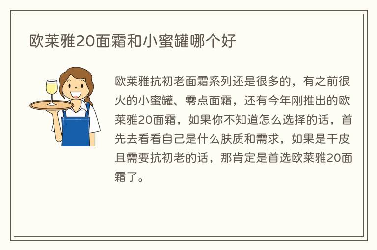 欧莱雅20面霜和小蜜罐哪个好