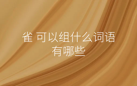 雀 可以组什么词语有哪些