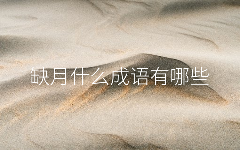 缺月什么成语有哪些