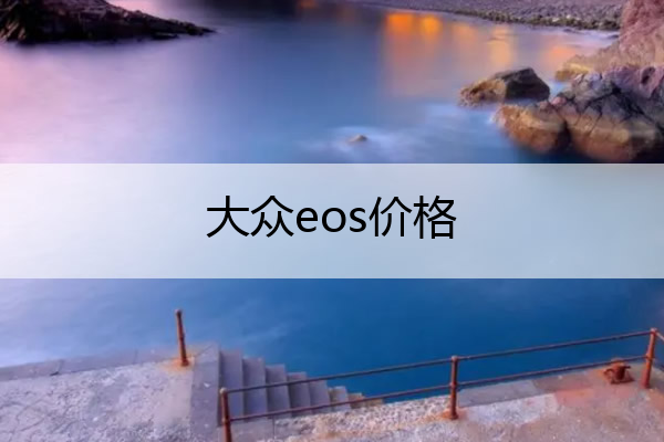 大众eos价格 大众eos多少钱一辆