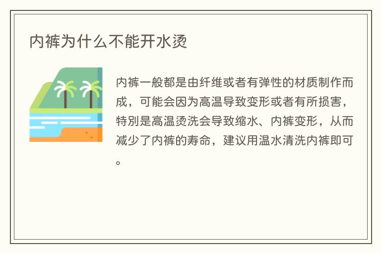 内裤为什么不能开水烫