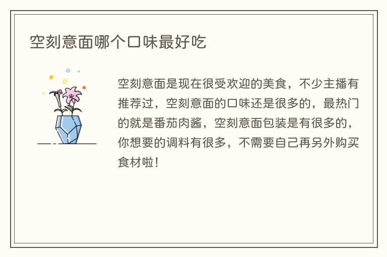 空刻意面哪个口味最好吃