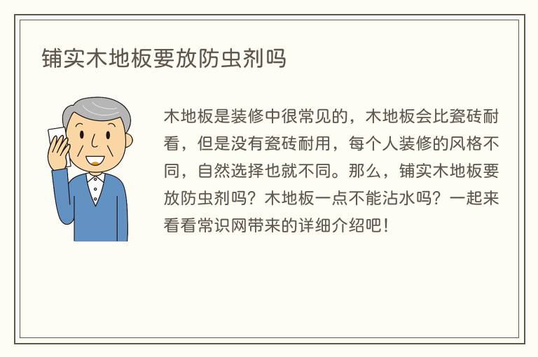 铺实木地板要放防虫剂吗