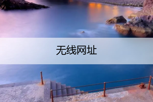 无线网址 惠普2600打印机设置无线网址