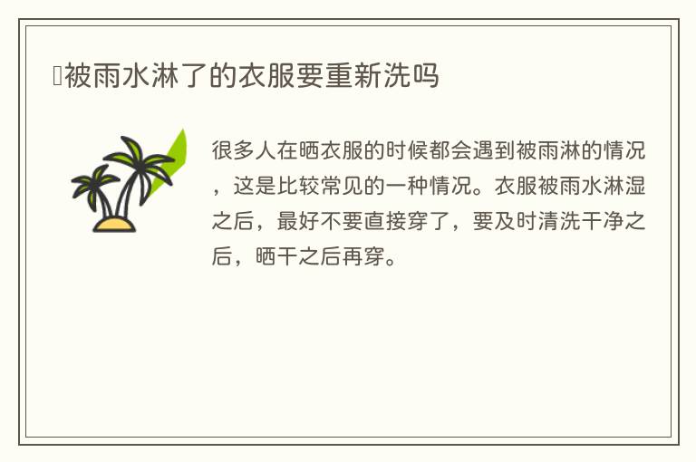 ​被雨水淋了的衣服要重新洗吗